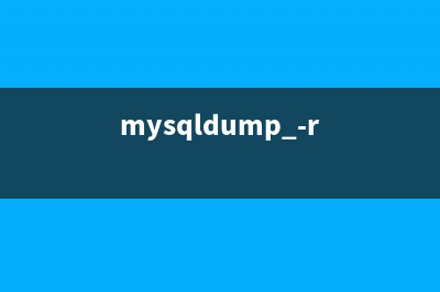运用mysqldump 工具时需要注意的问题(mysqldump -r)
