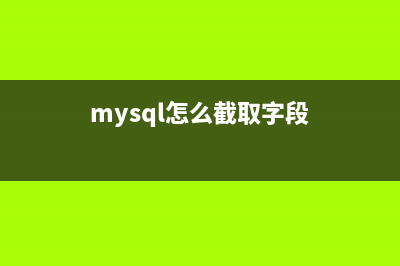 mysql 截取指定的两个字符串之间的内容(mysql怎么截取字段)