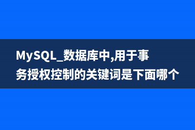 mysql 数据库中my.ini的优化 2G内存针对站多 抗压型的设置(MySQL 数据库中,用于事务授权控制的关键词是下面哪个?)