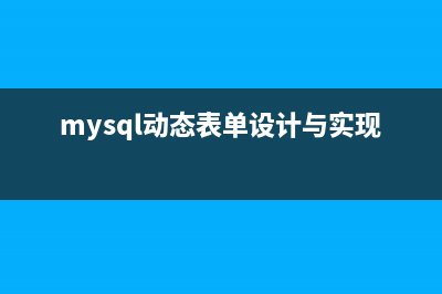 mysql 动态生成测试数据(mysql动态表单设计与实现)