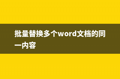 批量替换 MySQL 指定字段中的字符串(批量替换多个word文档的同一内容)