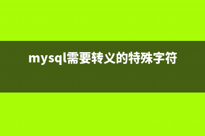 MySQL 转义字符使用说明(mysql需要转义的特殊字符)