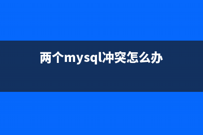 两个MySql服务的应用(两个mysql冲突怎么办)