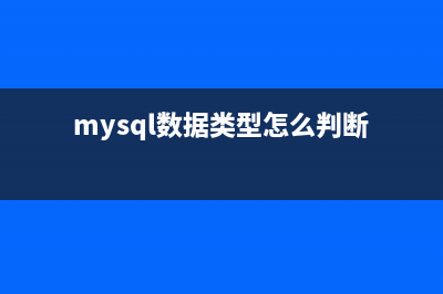 MySQL 数据类型 详解(mysql数据类型怎么判断)
