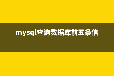 mysql 前几条记录语句之(limit)(mysql查询数据库前五条信息)