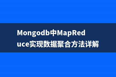 Mongodb中MapReduce实现数据聚合方法详解