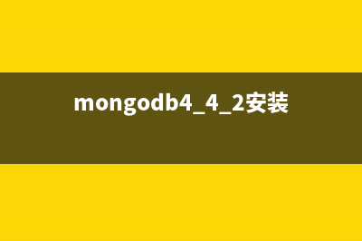 windows下mongodb安装与使用图文教程(整理)(mongodb4.4.2安装教程)