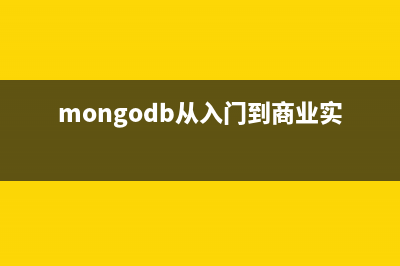MongoDB快速入门笔记(七)MongoDB的用户管理操作(mongodb从入门到商业实战)
