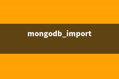 MongoDB使用自带的命令行工具进行备份和恢复的教程(mongodb import)