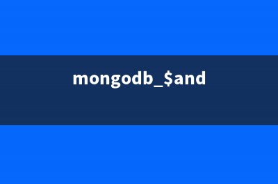 MongoDB的基本安装与管理命令脚本总结(mongodb $and)