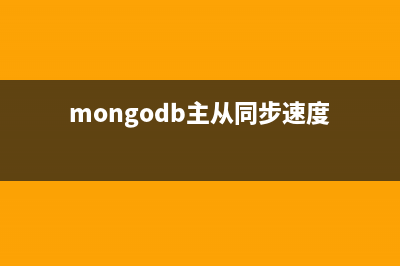 MongoDB的主从复制及副本集的replSet配置教程(mongodb主从同步速度)