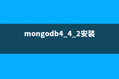MongoDB的安装及配置文件选项全解(mongodb4.4.2安装教程)