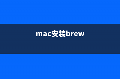 mac下使用brew 安装mongodb的方法教程(mac安装brew)