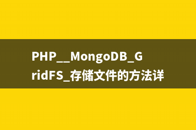 PHP  MongoDB GridFS 存储文件的方法详解