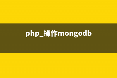 PHP库 查询Mongodb中的文档ID的方法(php 操作mongodb)
