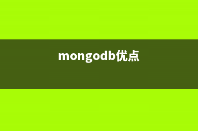 浅析Mongodb性能优化的相关问题(mongodb优点)