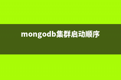 mongodb 集群重构和释放磁盘空间实例详解(mongodb集群启动顺序)