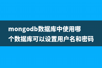 MongoDB数据库中索引(index)详解(mongodb数据库中使用哪个数据库可以设置用户名和密码)