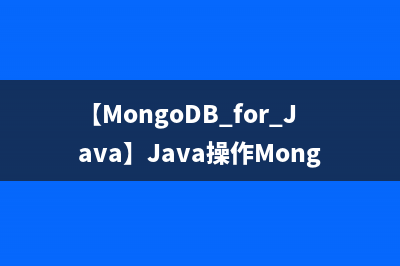 【MongoDB for Java】Java操作MongoDB数据库