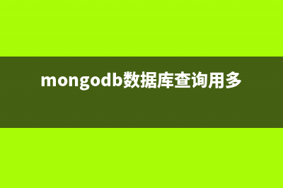 MongoDB数据库查询性能提高40倍的经历分享(mongodb数据库查询用多少存储)