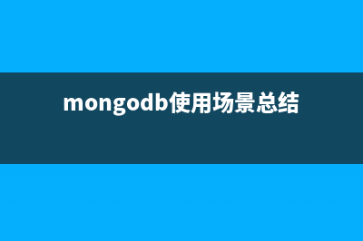 MongoDB使用小结 一些常用操作分享(mongodb使用场景总结)