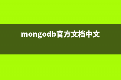 mongodb处理中文索引与查找字符串详解(mongodb官方文档中文)