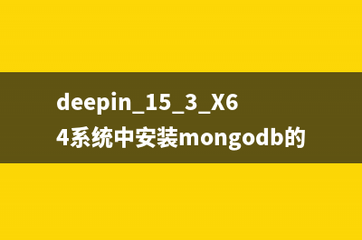 deepin 15.3 X64系统中安装mongodb的方法步骤