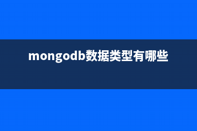 mongodb 数据类型(null/字符串/数字/日期/内嵌文档/数组等)(mongodb数据类型有哪些)