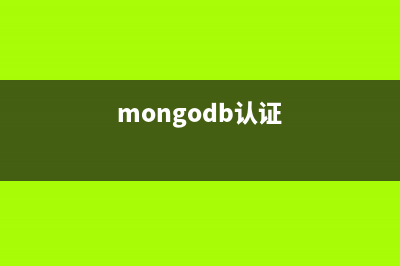 MongoDB安全及身份认证(实例讲解)(mongodb认证)