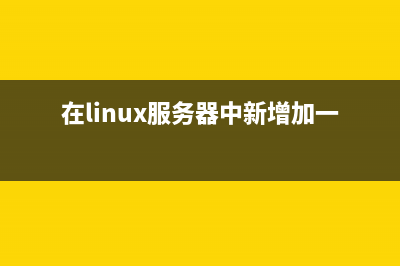在Linux服务器中配置mongodb环境的步骤(在linux服务器中新增加一块硬盘)