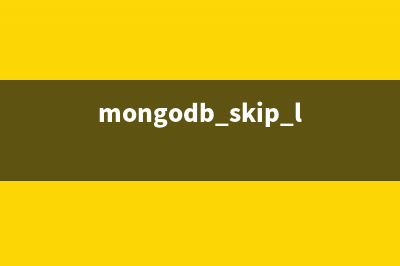 MongoDB 中Limit与Skip的使用方法详解(mongodb skip limit)