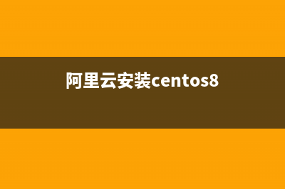 在阿里云centos下部署mongodb教程(阿里云安装centos8)