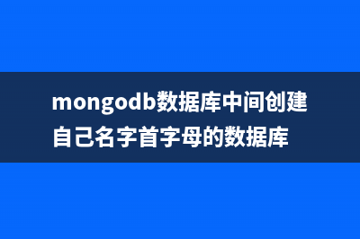 MongoDB数据库中索引和explain的使用教程(mongodb数据库中间创建自己名字首字母的数据库)