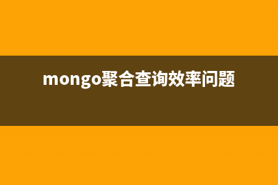 mongodb聚合_动力节点Java学院整理(mongo聚合查询效率问题)