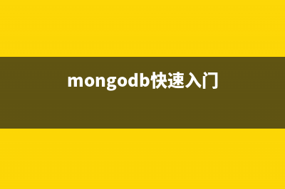 MongoDB学习笔记之MapReduce使用示例(mongodb快速入门)