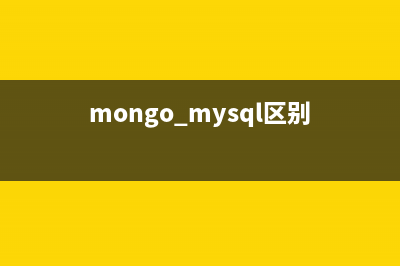MongoDB与MySQL常用操作语句对照(mongo mysql区别)