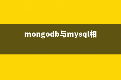 MongoDB与MySQL的操作对比表及区别介绍(mongodb与mysql相比的优缺点)