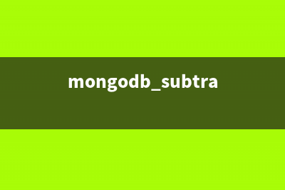 MongoDB教程之索引介绍(mongodb subtract)