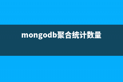 MongoDB教程之聚合（count、distinct和group）(mongodb聚合统计数量)
