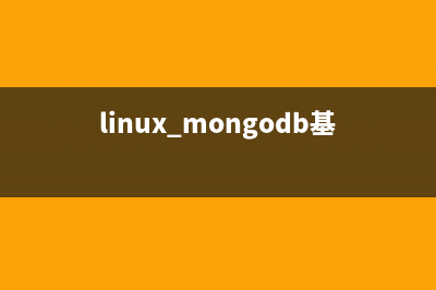 Linux系统下MongoDB的简单安装与基本操作(linux mongodb基本操作)