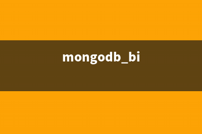 MongoDB中的一些坑（最好不要用）(mongodb bi)
