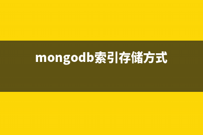 MongoDB中创建索引需要注意的事项(mongodb索引存储方式)