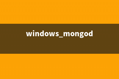 Windows下MongoDB配置用户权限实例(windows mongodb安装与配置)