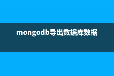 MongoDB导出查询结果到文件例子(mongodb导出数据库数据文件)