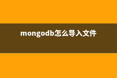 Windows下把MongoDB安装为系统服务的方法(mongodb怎么导入文件)