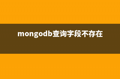 MongoDB查询字段没有创建索引导致的连接超时异常解案例分享(mongodb查询字段不存在)