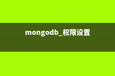 mongodb权限设置之添加管理员、普通用户的方法(mongodb 权限设置)
