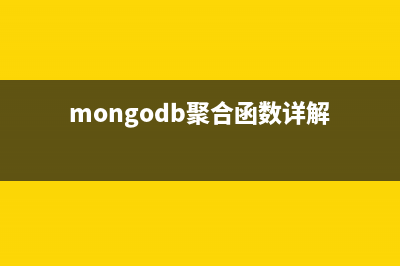 MongoDB聚合功能浅析(mongodb聚合函数详解)