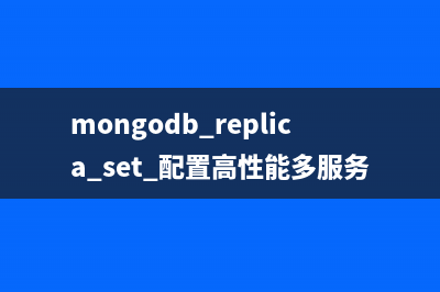mongodb replica set 配置高性能多服务器详解