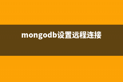 mongodb 实现远程连接(mongodb设置远程连接)